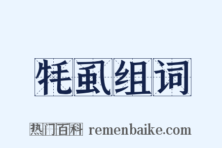 牦虱组词是什么意思的图片